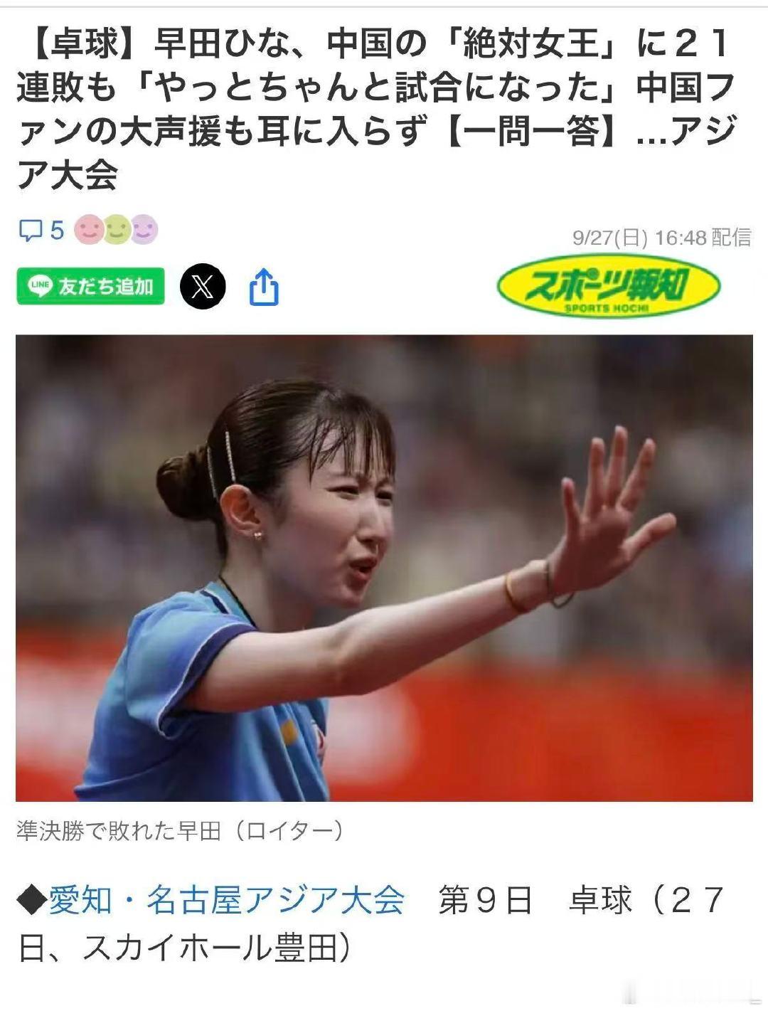 #早田希娜回应21连败孙颖莎##早田希娜坦言和孙颖莎实力差距#
面对难以逾越的对手，早田希娜赛后冷静复盘得失。摆脱以往被动受牵制的局面，打出不少高质量回球。全部心思放在每一分争夺，接纳落败结果，认清差距，脚踏实地继续提升。#孙颖莎4比1赢了早田希娜##乒乓球[超话]# ​