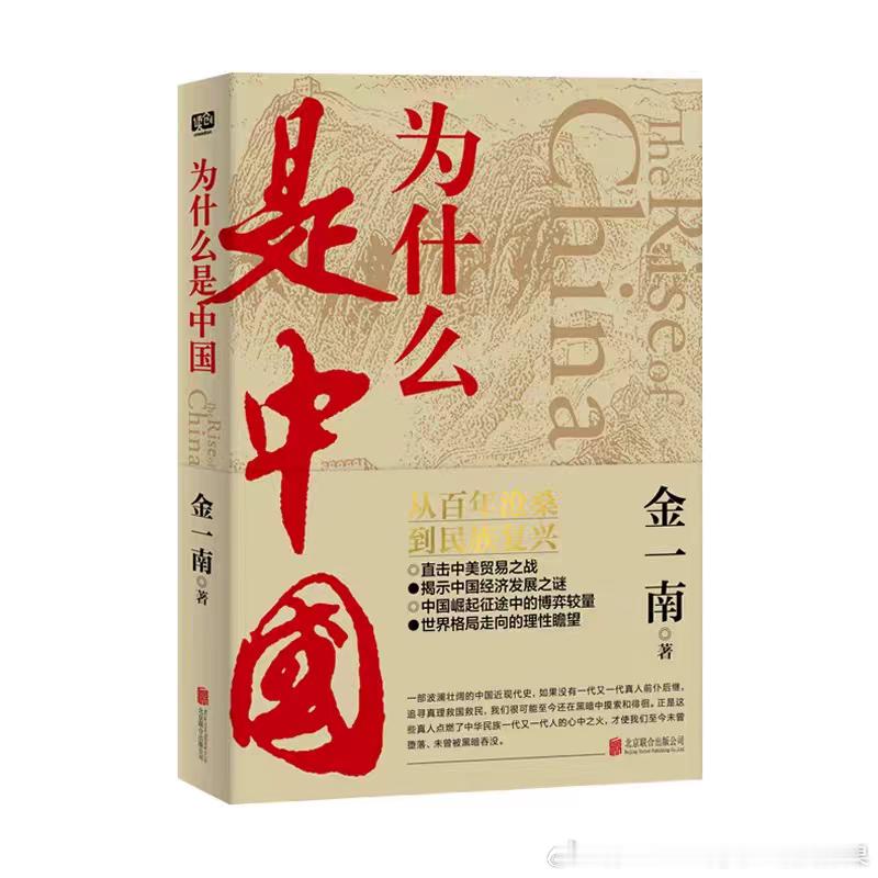 《为什么是中国》喜欢书中那句"烧不死的鸟就是凤凰"，身为中国人感到无比自豪，祝伟大祖国繁荣昌盛！

今天是2026年十月一日国庆节，上午在家认真学习了《为什么是中国》这本书，作者是国防大学的金一南教授。

这本书以1840年至今近200年的历史为脉络，回答了一个核心问题：中国凭什么从百年沉沦走向 ​