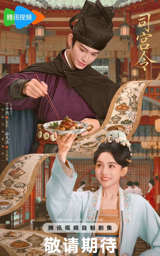 丁禹兮 宋祖儿 主演《司宫令》腾讯片单
