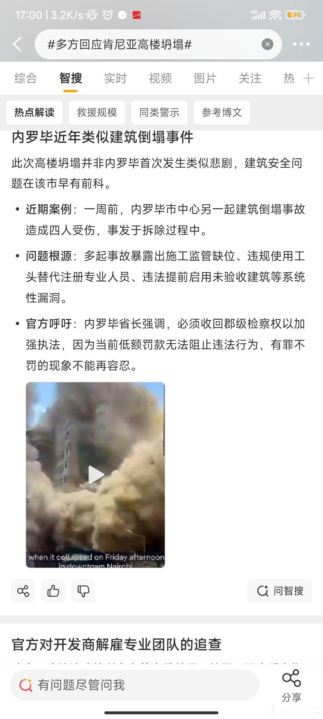 多方回应肯尼亚高楼坍塌
🌙不管
看视频感觉很恐怖，
那么高的楼就这么坍塌了，
楼里的人跟楼下的人，
存活率感觉不会很高，
那么重的力。
唉这多方回应，
我也没看出来回应了个啥。
得亏是垂直坍塌，
要是斜着岂不是得有更多伤亡。 ​