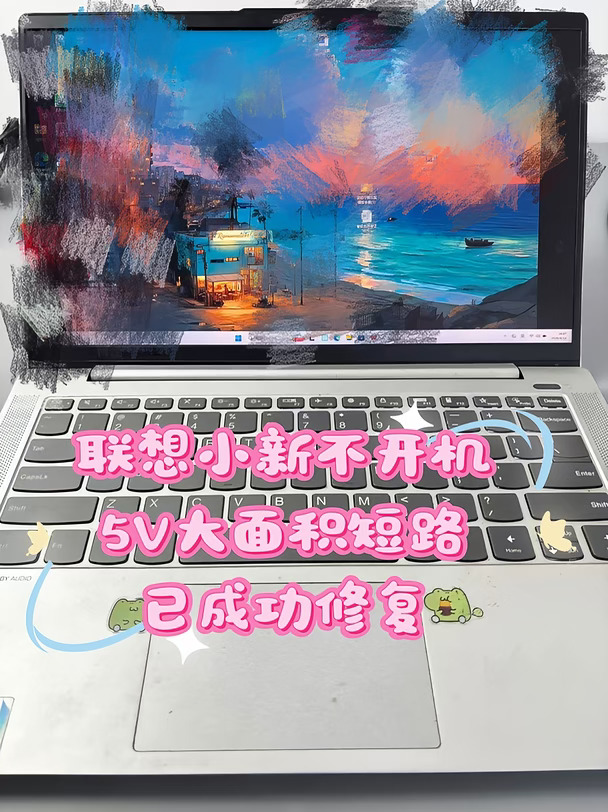 联想小新不开机，5V大面积短路，已成功修复