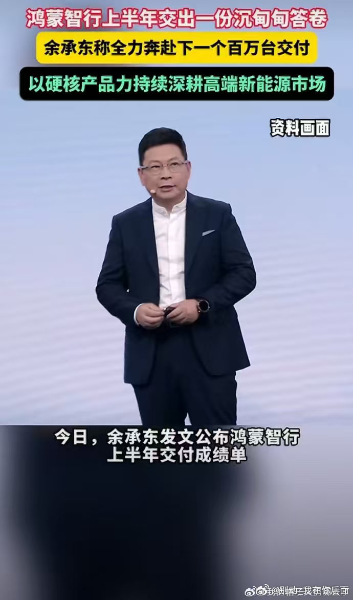 #余承东称全力奔赴下一个百万台交付# 鸿蒙智行累计交付超143万台，刷新新势力最快纪录。多款新车交付势头强劲，多款夏季专属服务上线，车辆健诊、自驾保障、一站式上牌齐全，护航暑期智慧出行。#鸿蒙智行上半年交付24万台# ​​​