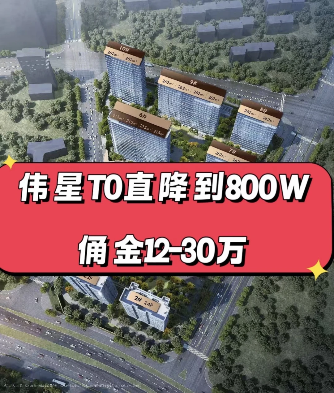 伟星T10降到800万起步 ，佣金12-30万返85%