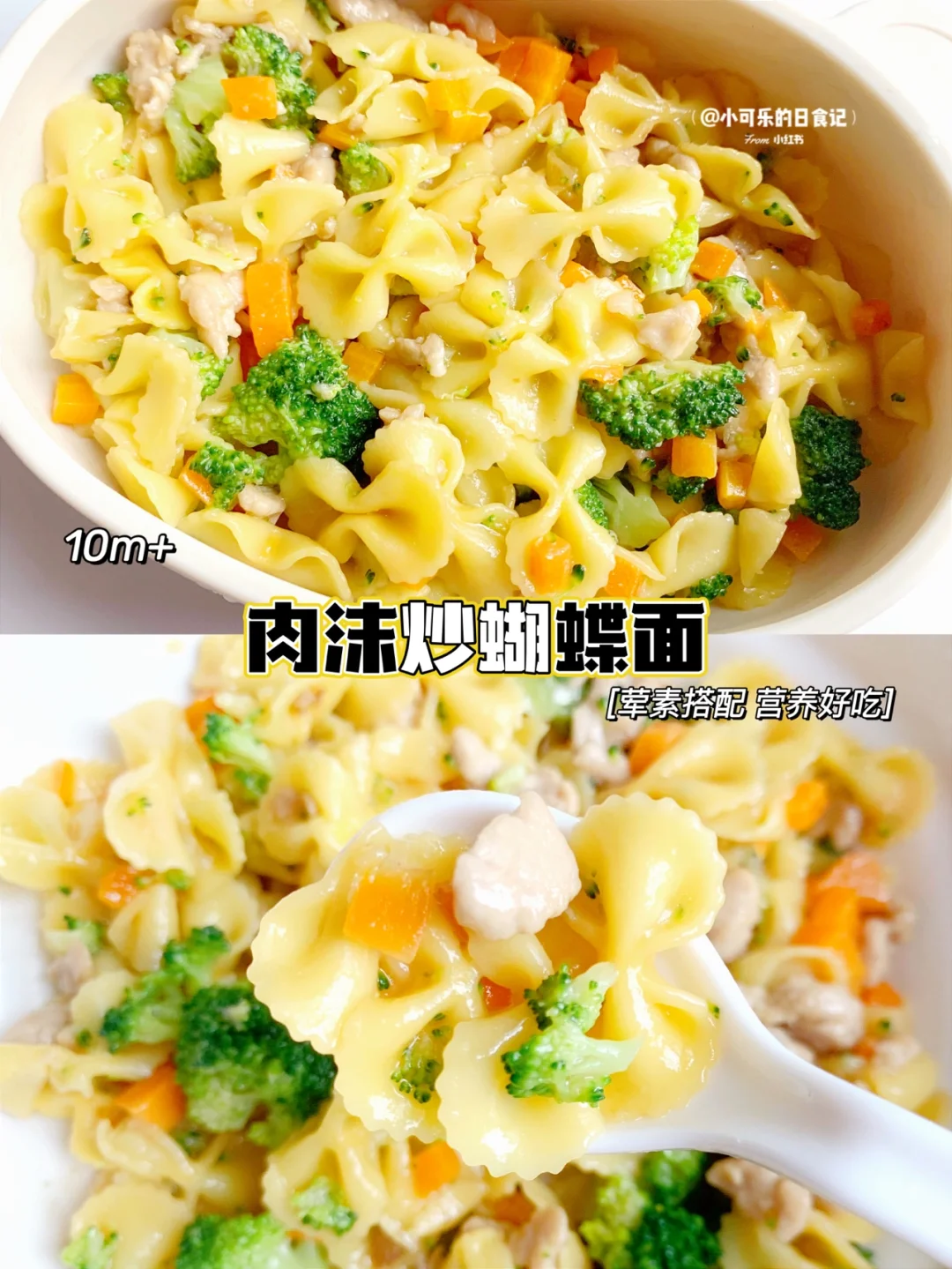 10m+宝宝辅食｜时蔬肉沫炒蝴 饭渣宝宝也爱吃