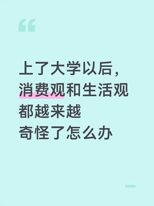 从高中与一个渣男停止暧昧不清开始,我启动了攒钱计划，高中毕业也获得了不少钱，再加上高中期间得到的钱,我全部存了定期
乍一看感觉挺美好的，攒到了钱，有了生活的底气，但是存定期的话就让我感觉这个钱仿佛不属于我，平时也用不到这个钱，我就开始纳闷存钱的意义是什么，因为没有一个现在生活的正反馈，只是对未来的一个保障，就让我对现在的生活产生了疑问
去掉那些定期，现在手上也有个四位数的余额，但是我仍然不知道应该干什么鞋子，从小到大都是我妈买的，最长使用的鞋子寿命可从小学六年级到高中三年级,衣服也全是我妈买的，我对衣服也没有任何主见，包包之类的就买了一个双肩包，100多块钱，其他的包也全是我妈买的,同时我也不爱化妆品，电脑换了一个好的，但是手机还是用的高二买的千元机，平板也没有买，因为感觉买了没有必要，虽然很热爱生活中的美好瞬间喜欢拍照，但是觉得大疆也没有必要买
由于妈妈有糖尿病，现在也不太敢喝饮料，吃东西的话，有些时候想吃顿好的，也是我妈给我请的，一个月就吃个好的，吃个两三顿吧，最多在学校里食堂...