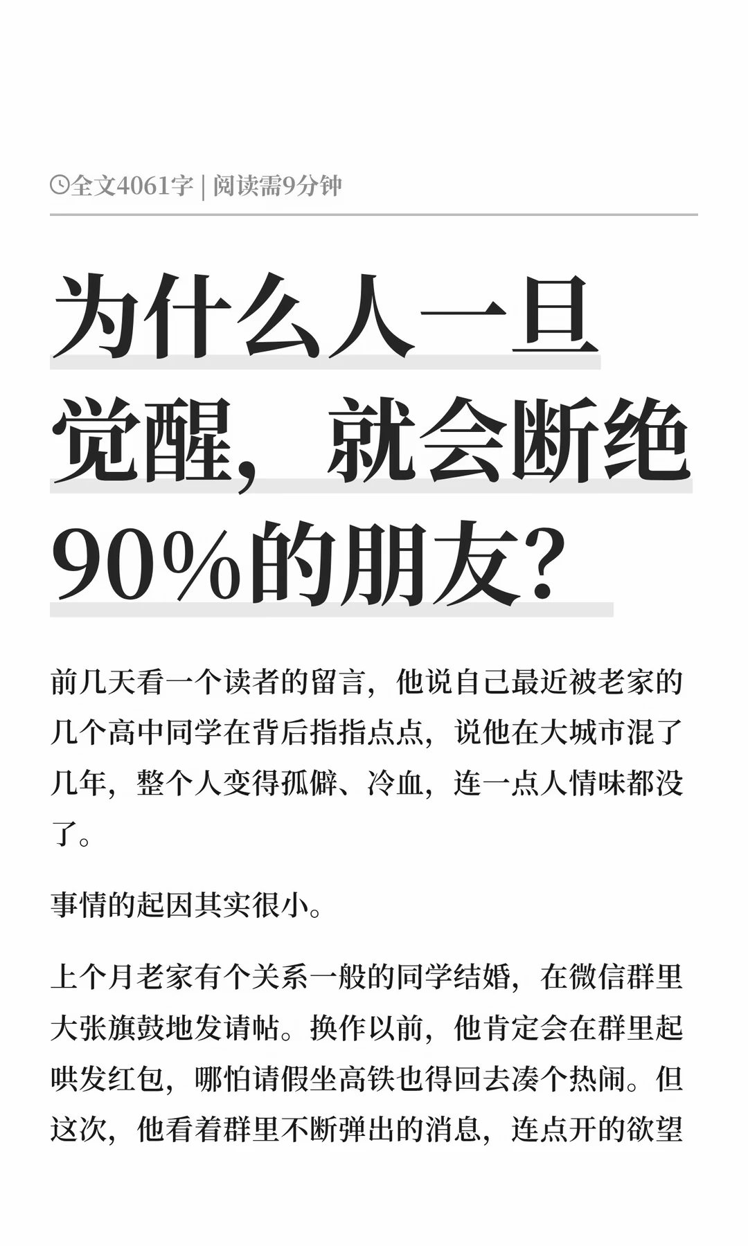 为什么人一旦觉醒，就会断绝90%的朋友？