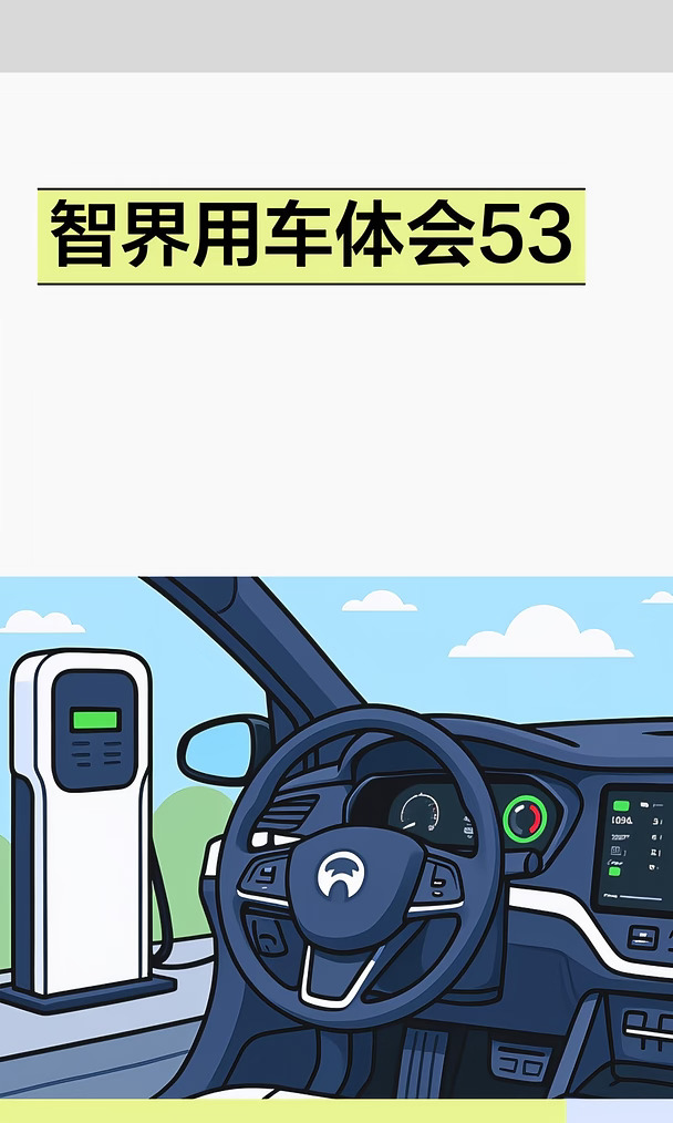 智界用车体会53