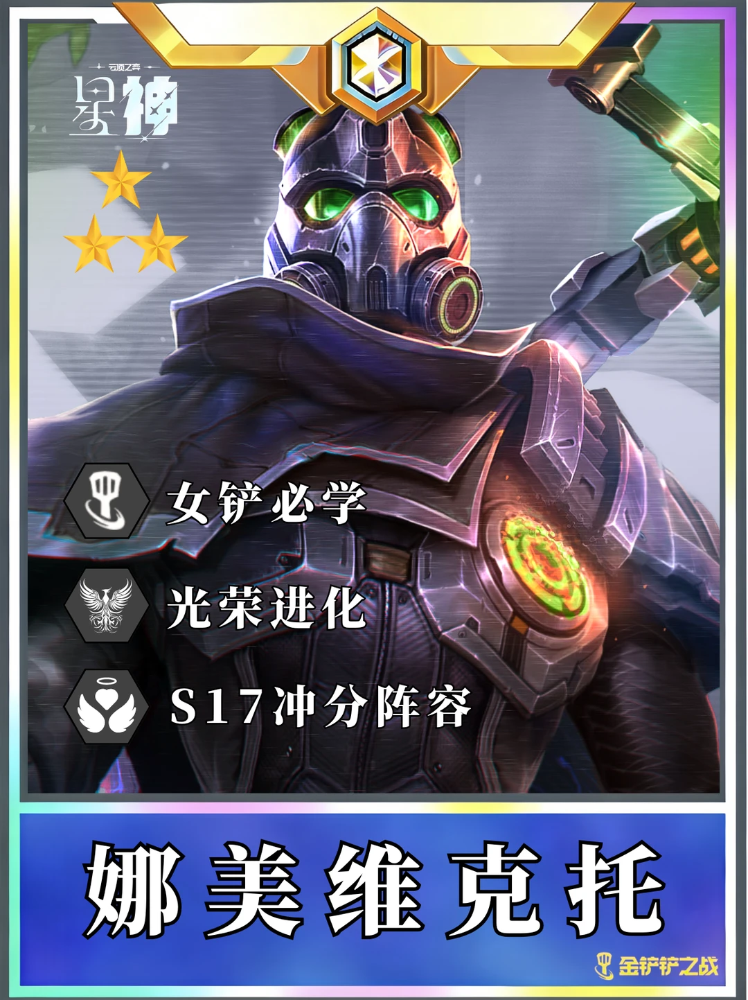 🔥S17赛季开服必学 三费最强阵容！