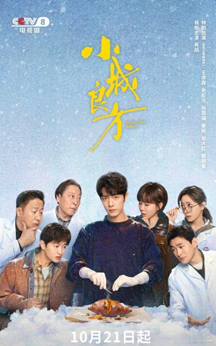 肖战但凡差一点都压不住！《小城良方》定档，这四位全是王炸配角 ​
