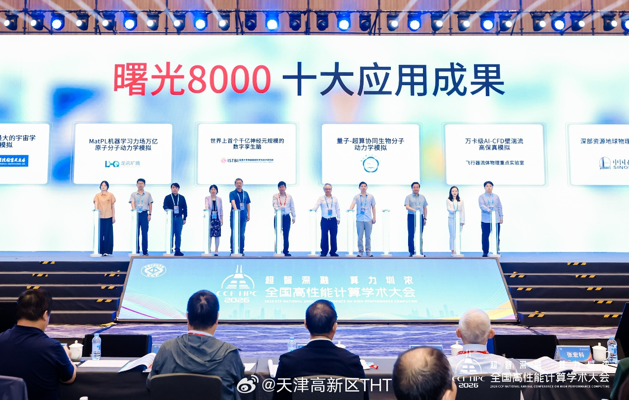 【从宇宙深处到田间玉米 国家超算互联网十大前沿应用正式发布】10月18日，在深圳举行的2026CCF全国高性能计算学术大会（CCFHPCChina2026）上，国家超算互联网核心节点（曙光8000）十大前沿应用发布。重现宇宙暗物质演化，看清芯片材料中的原子运动，在计算机里“种”玉米、复刻数字大脑——一批长期受 ​