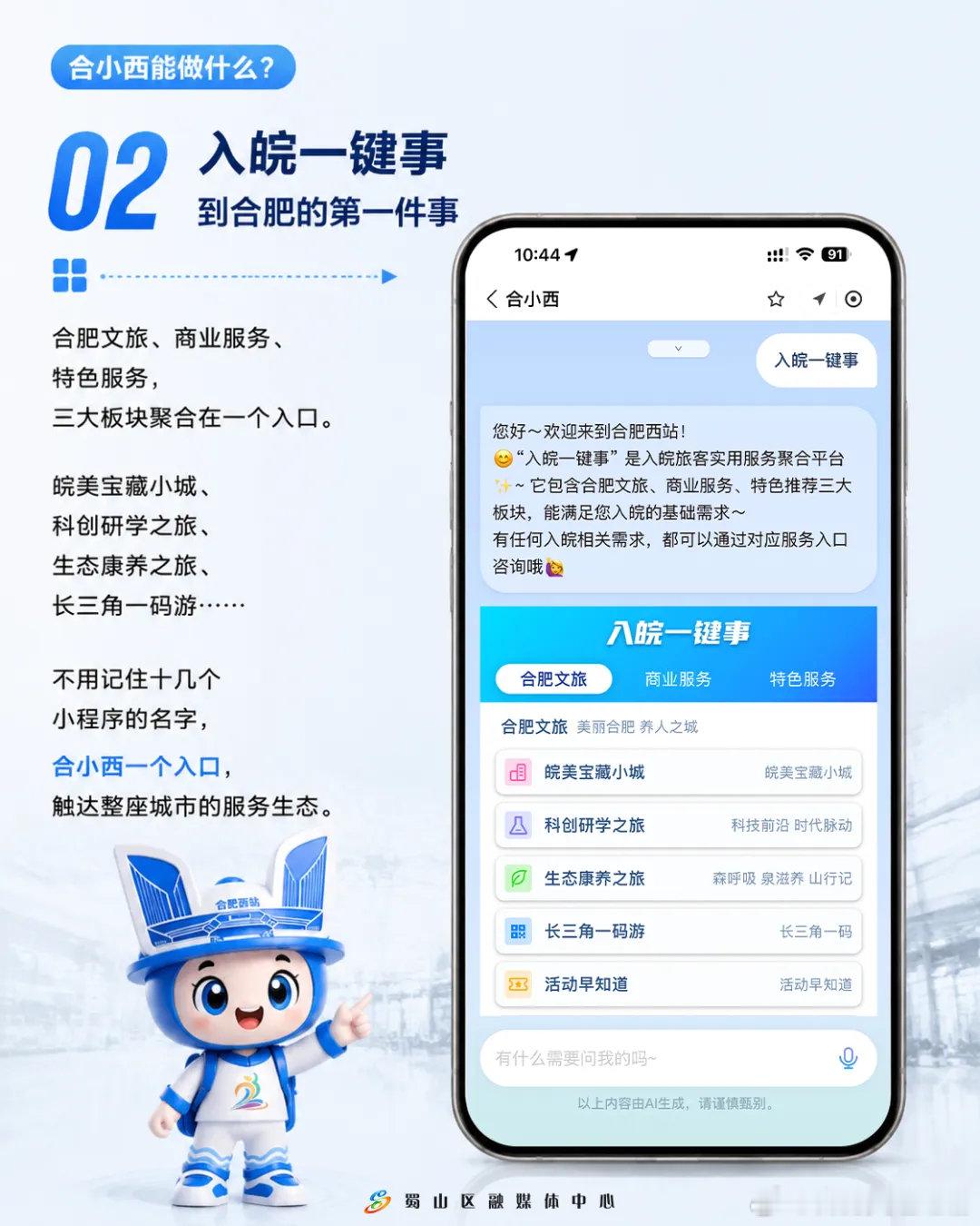 【合小西亮相】合肥西站AI出行管家，也是懂西站、懂合肥、也懂你的AI伙伴——
“合小西”现已正式上岗啦！支付宝或者微信小程序搜索“合小西”，或抬手“碰一下”，它便即刻响应！→ ​