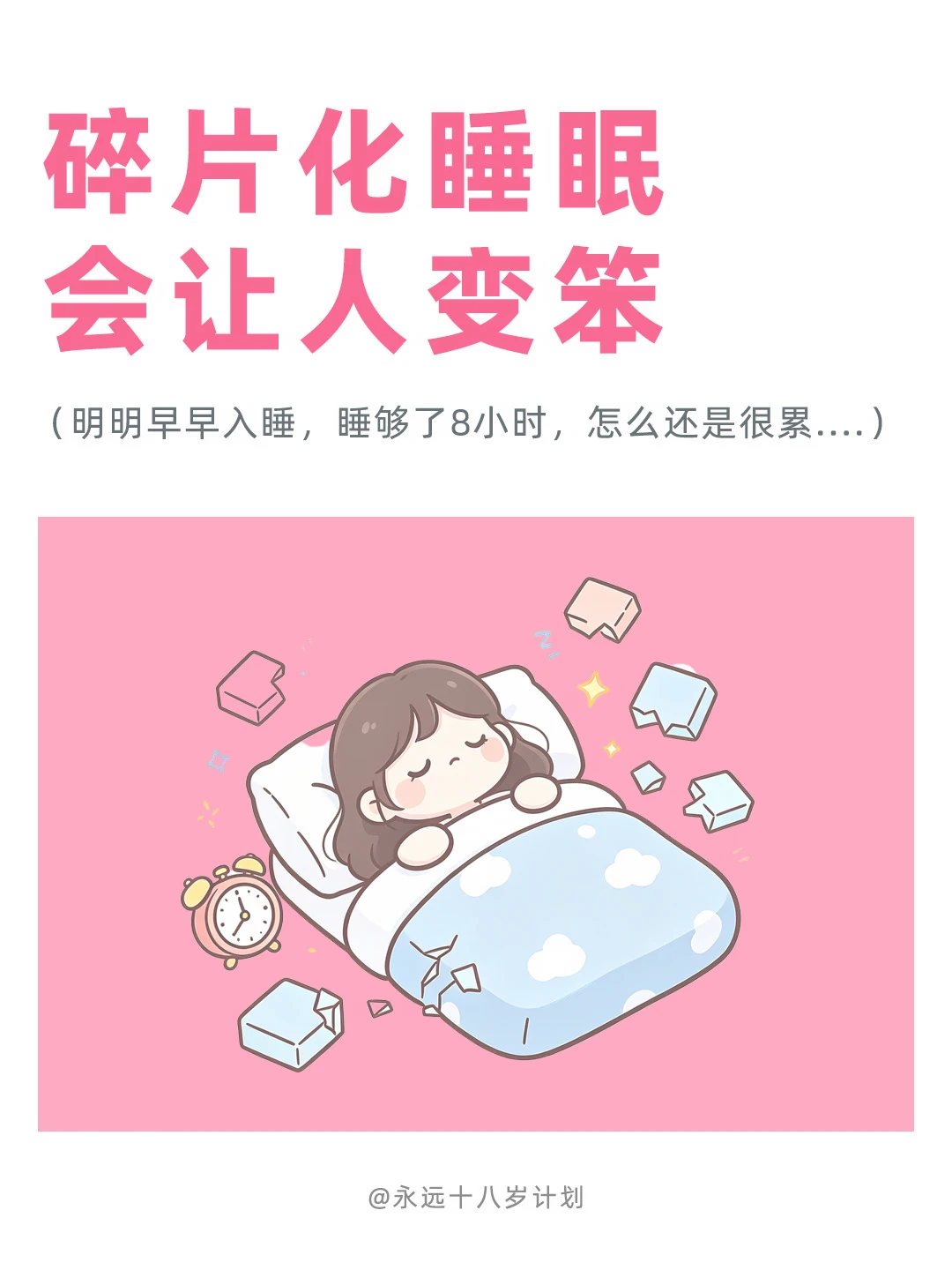 永远十八岁  碎片化睡眠会让人变笨