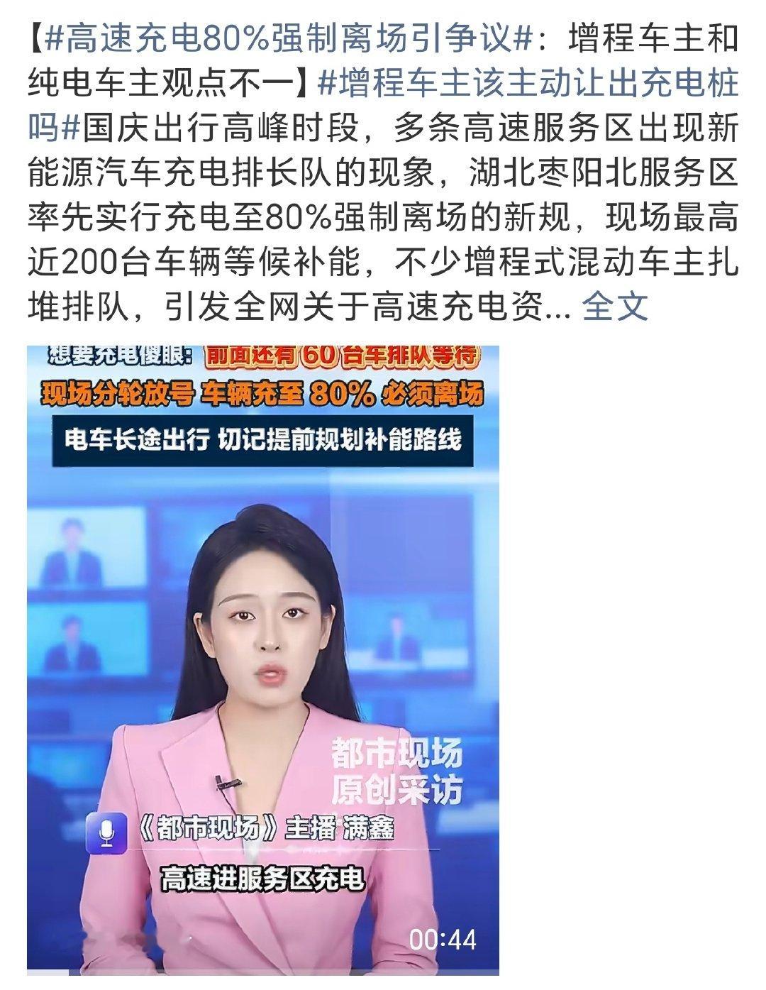 #高速充电80%强制离场引争议#这非常合理啊，有什么可争议的，过了80%，充电速度断崖式下降，而且80%的续航也足够了。在车流量巨大的时候，这个举措完全是当下最优解了！ ​