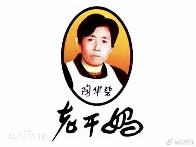 #79岁老干妈陶华碧用AI一年赚54亿# 陶华碧老干妈的AI经念的正啊！

一面是教训，另一面是口碑。

对于陶华碧来说，一定是选择“口碑”这一面。几十年的修炼，说到底是道心的坚定。

#陶华碧 AI辣酱##口碑®# ​