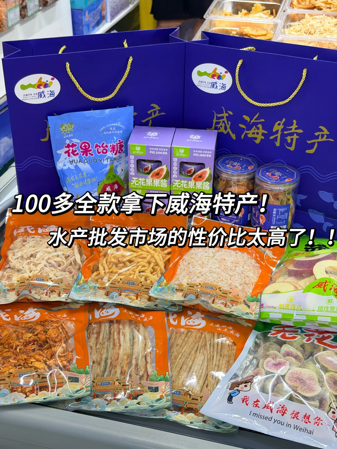 本地人带路买威海特产！这家店性价比太高了！