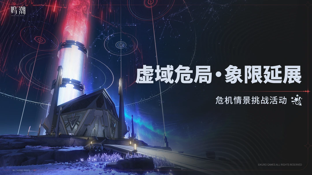 [虚域危局・象限延展]危机情景挑战活动