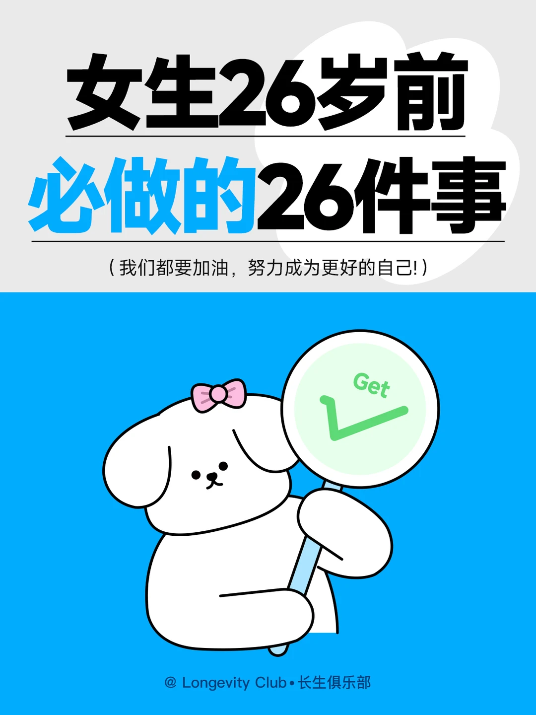建议女生26岁前，尽量完成这26件事