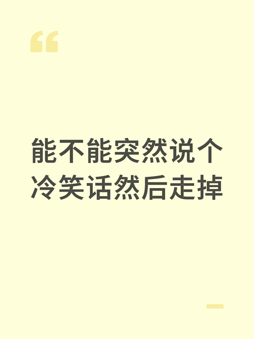 能不能突然说个 冷笑话然后走掉