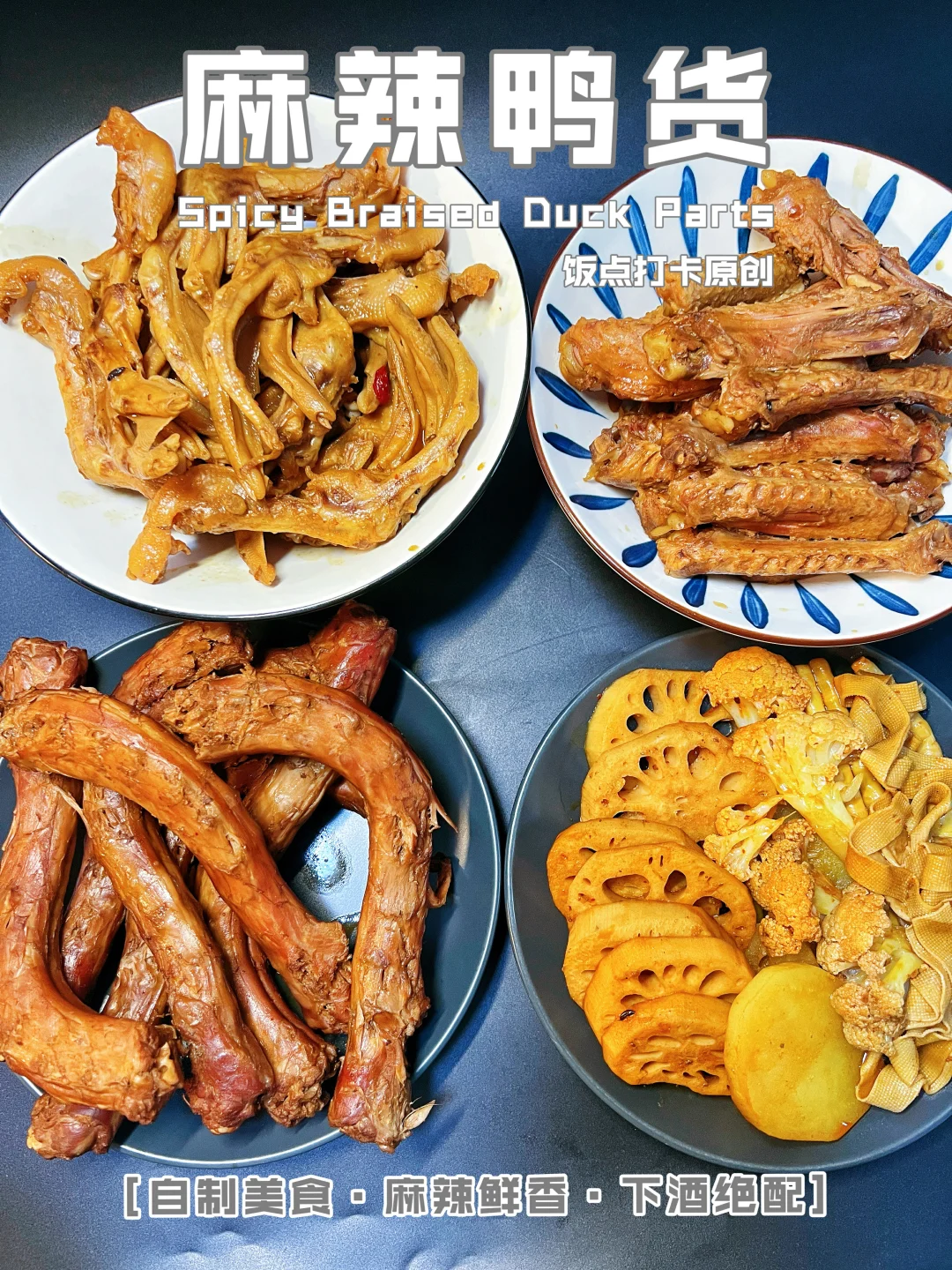 麻辣鸭货，麻得够劲、辣得过瘾，越啃越上头
