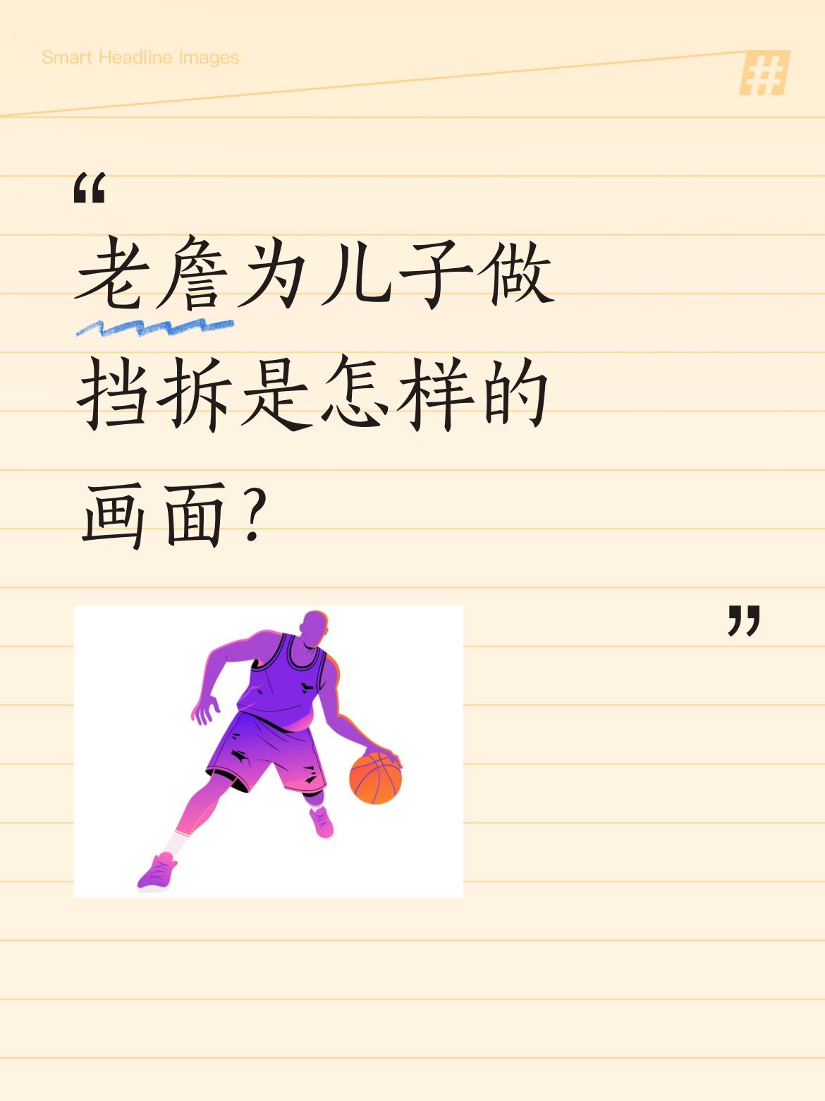 老詹为儿子做挡拆是怎样的画面？ 见证温情时刻！布朗尼季后赛首秀中，詹姆...