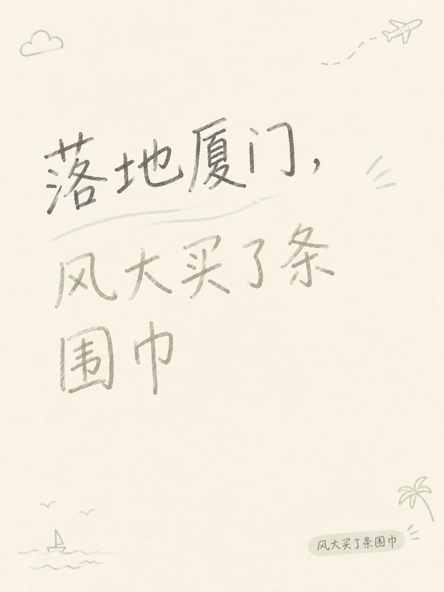 落地厦门，风大买了条围巾🧣