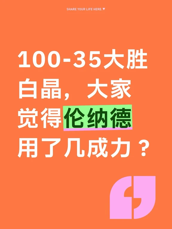 100-35大胜白晶，大家觉得伦纳德用了几成力？