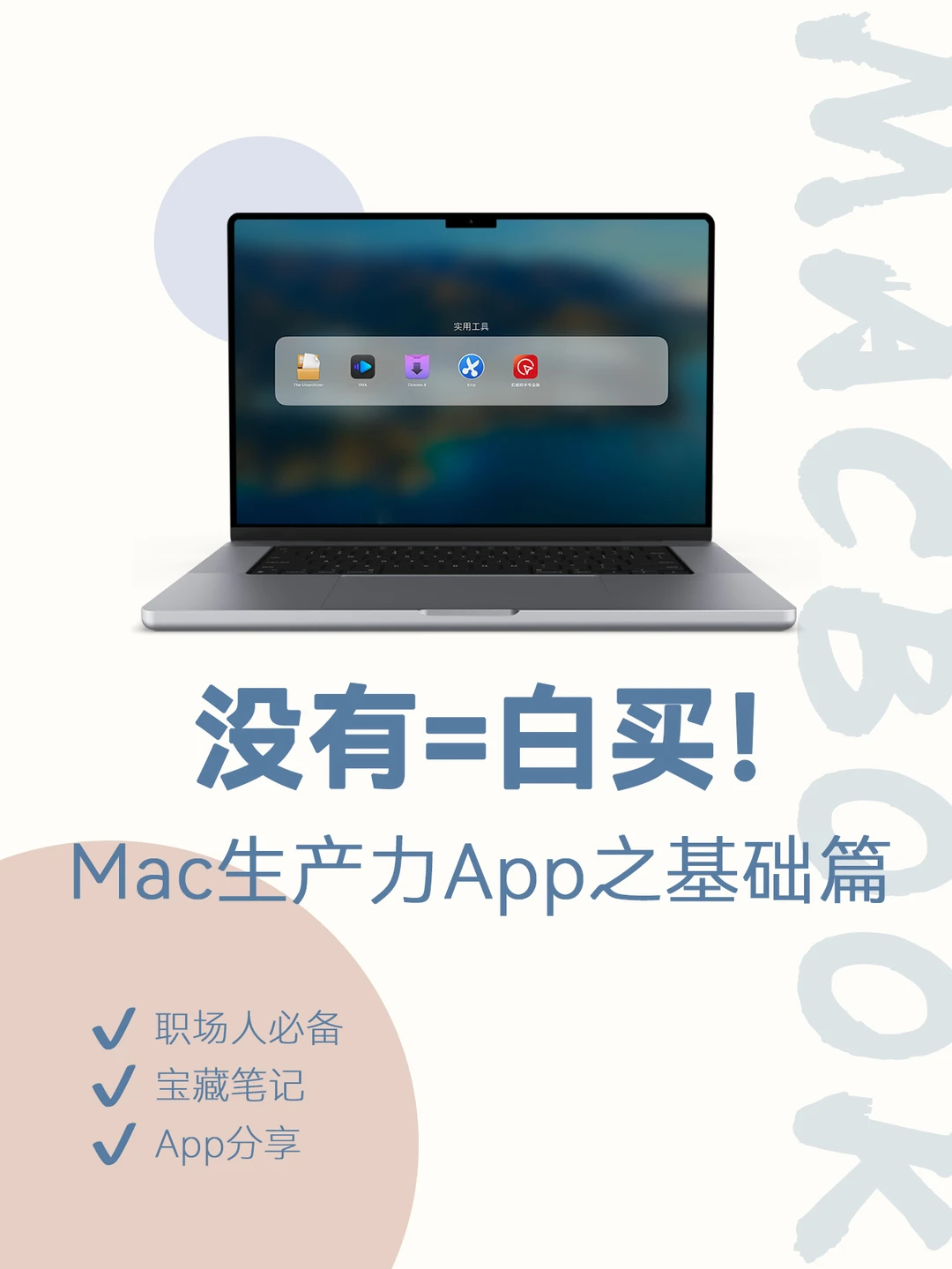 Mac没有这几款App怎么敢称生产力❓超好用