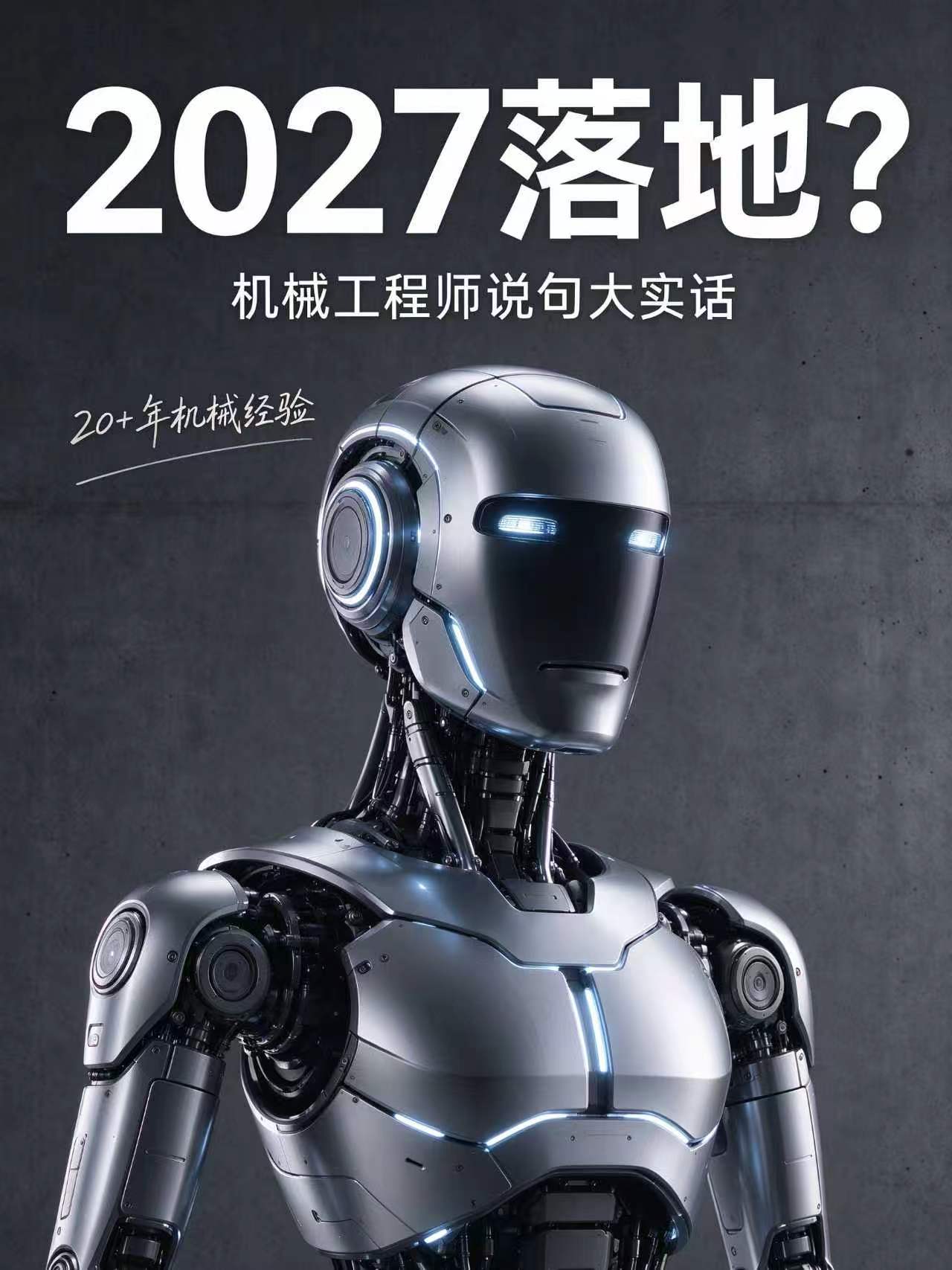 当AI抢走人类饭碗，最后产品卖给谁？
OpenAI说2027年出人形机器人样机，全球人形机器人收入前五还都是中国企业，深圳出口猛增1200%——听着很燃吧？但我干了20多年机械，今天想跟你聊点不顺着AI吹风的话。
1、大趋势不会变，但代价很大。AI和机器结合，这是大趋势，肯定不变。可随之而来的是，将