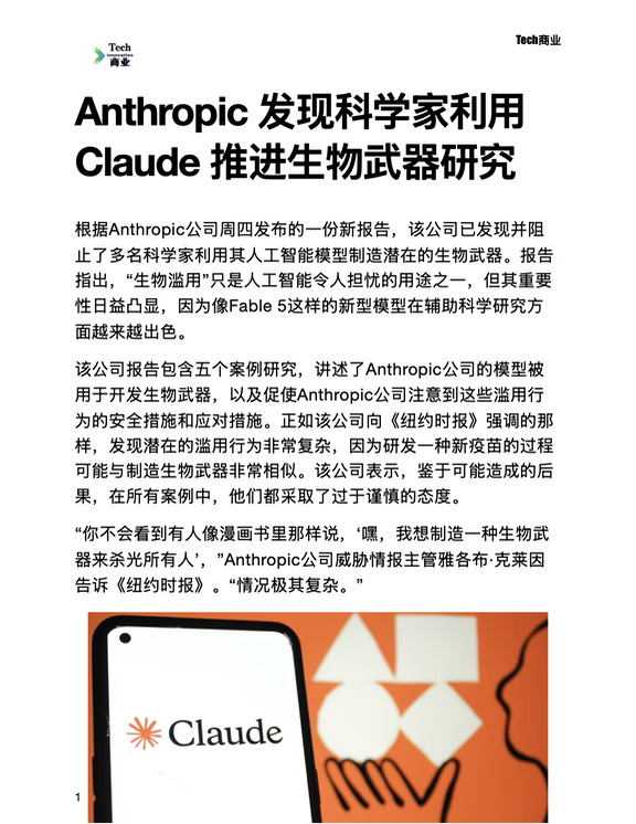Anthropic发现科学家用其推进生物武器研究