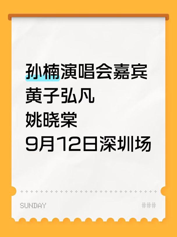 楠哥演唱会的嘉宾终于官宣了