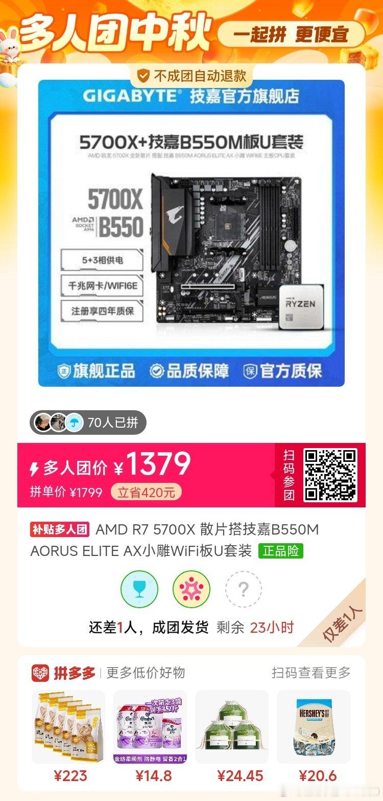 #拼多多多人团[超话]#9:/⇥xc5DKu2tQWUoy⇤ 复制并打开拼多多APP，1379元拼团购买AMD R7 5700X 散片搭技嘉B5...，仅剩1个名额 ​