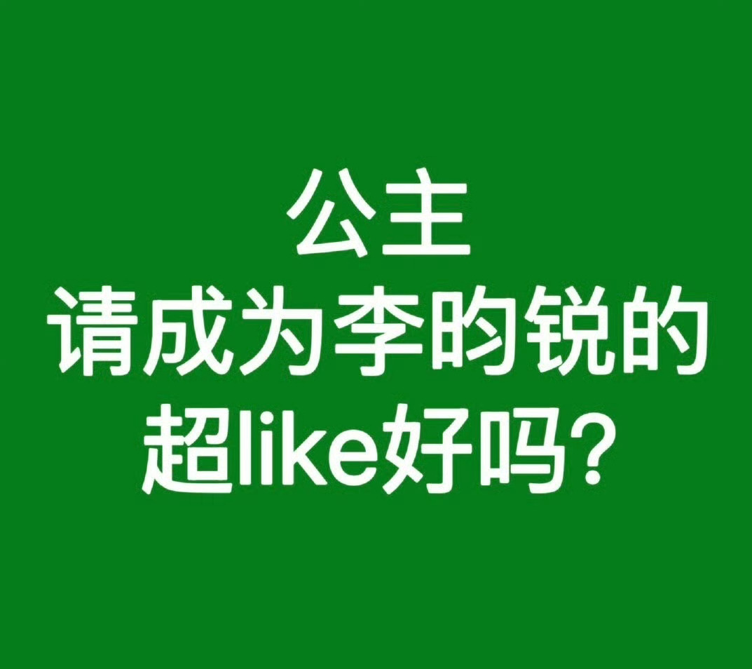 #李昀锐士兵荣耀#💚#李昀锐陆一航#

👊W杂志采访
🎯转评1000赞5000

[抓狂]TF差1K评1W赞
🎯转评3000赞2W

⚠️李昀锐plog速度切耗点满29内赞👍上2000

🚩广东🆚海外插旗汇总 ​