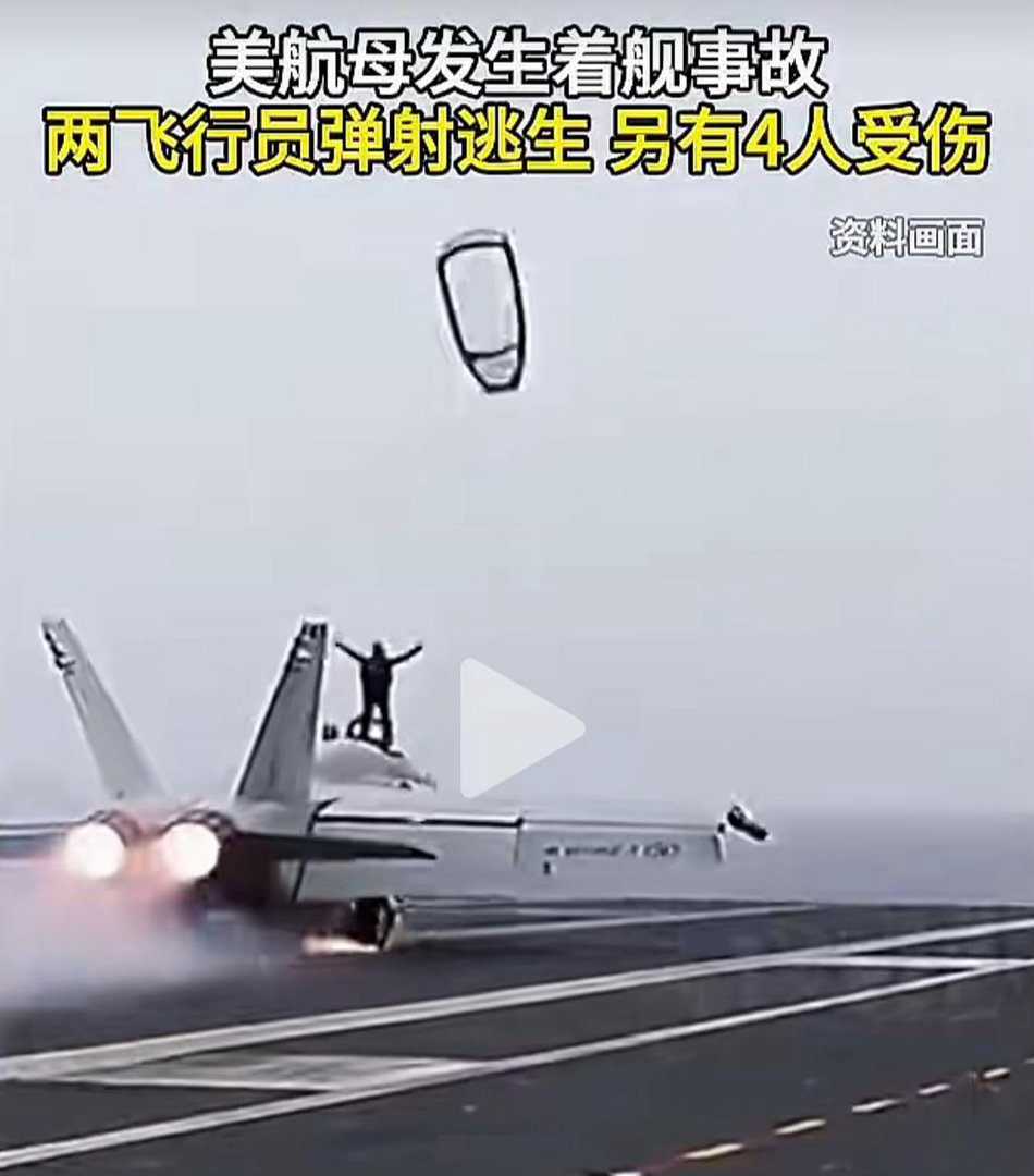 美军航母，又发生严重事故：多人受伤，飞行员紧急弹射！

艾森豪威尔号航母，刚结束16个月船坞维护，离港才几个小时就弄出了一个大新闻。

美东时间9月28日18点18分，弗吉尼亚外海的飞行甲板上，一架EA-18G咆哮者战机，正在以250公里的时速着舰。

起落架触舰，尾钩挂索，偏偏把那根承受着上百吨拉力的 ​