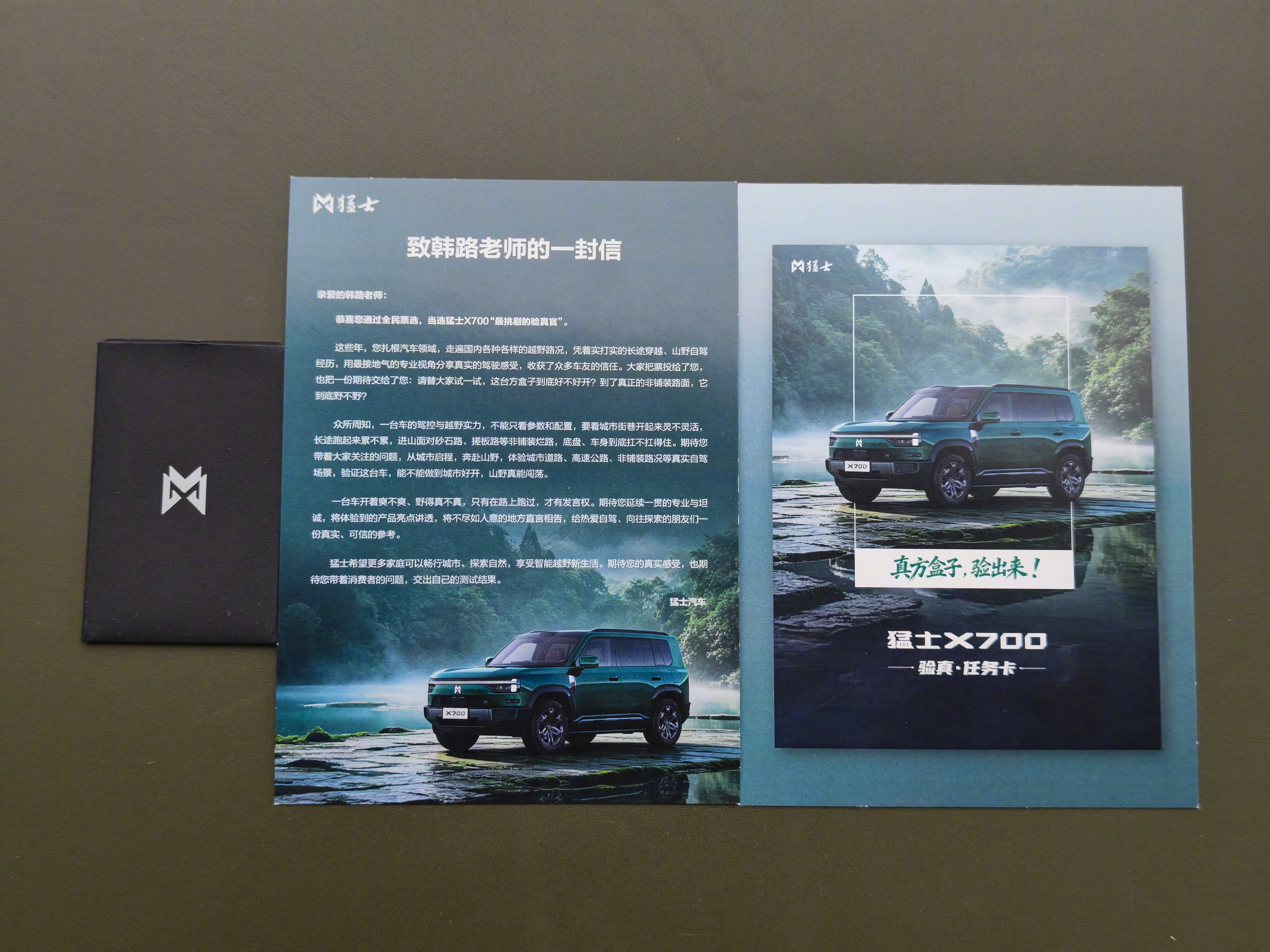 前几天接了个猛士X700“验真官”的活，厂家还专门寄来一个盒子。拆开一看，里面东西还不少：X700的车钥匙、任务卡，还有一封信。

仪式感到这份上了测试也不能含糊，我替大家仔细验验这车。今天先把车拉到野地里拉练，同时这几天城里、长途多场景都体验体验，看看猛士X700到底行不行。10月25号上市发布 ​