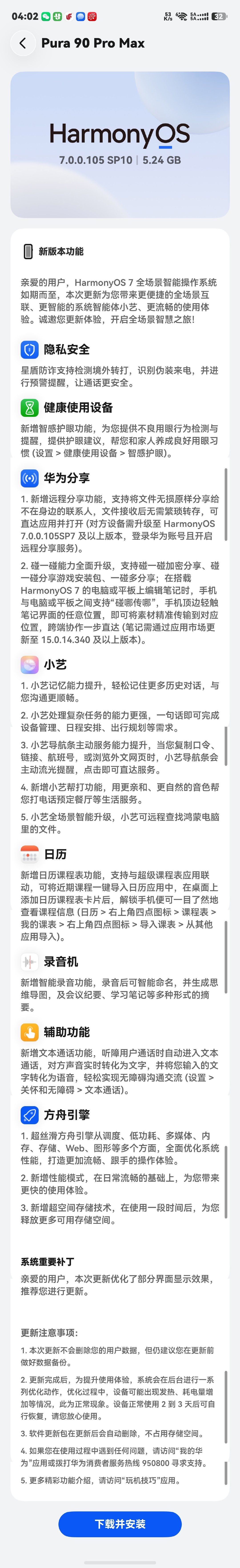 昨天刚给华为Pura 90 Pro Max
升级到了鸿蒙7.0公测版 
今天又来了一个版本5个多G新更新包

智感护眼 远程分享 
小艺帮打 小艺远程找电脑文件
日历课程表 智能录音
各种功能都来了

鸿蒙系统已经过了功能补足阶段 
正式进入到好用阶段 ​