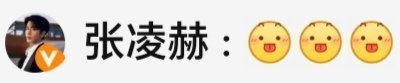 #张凌赫[超话]# 当我摸鱼了一天啥也没干： ​
