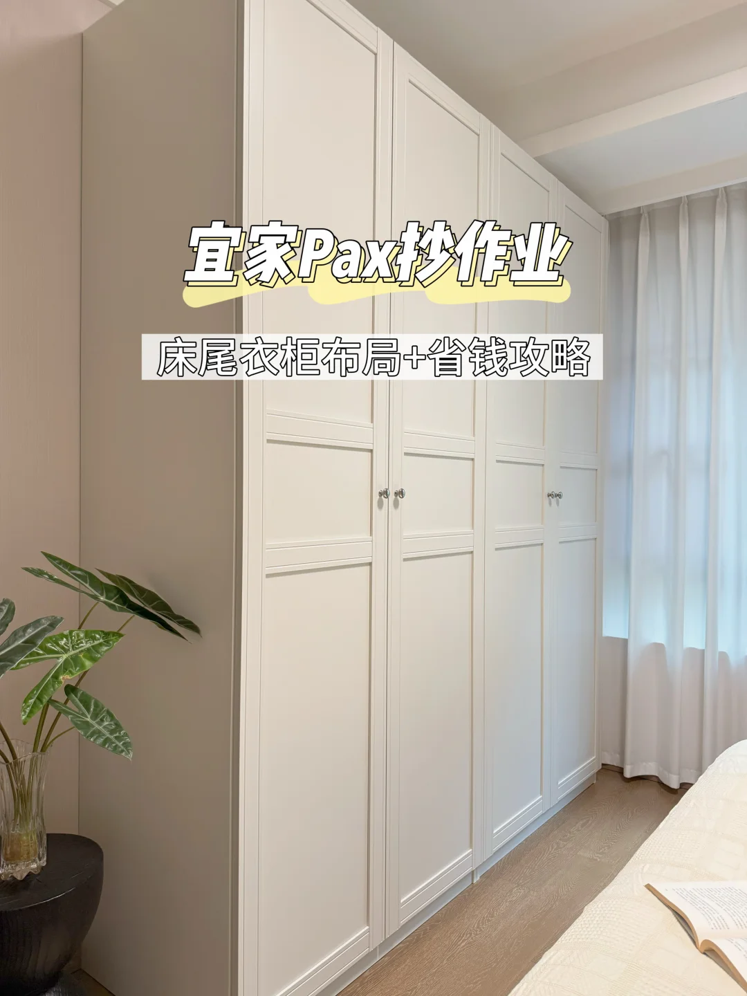 装修衣柜纠结疯？宜家PAX衣柜床尾分区绝了❗️