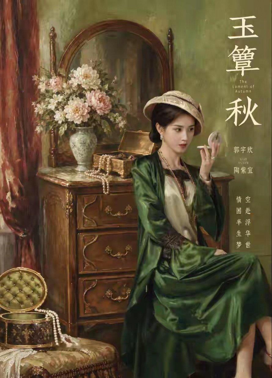《玉簟秋》刚开播就开撕！郭宇欣演技口碑两极：是凭“民国红玫瑰”封神，还是没甩掉短剧味？ ​