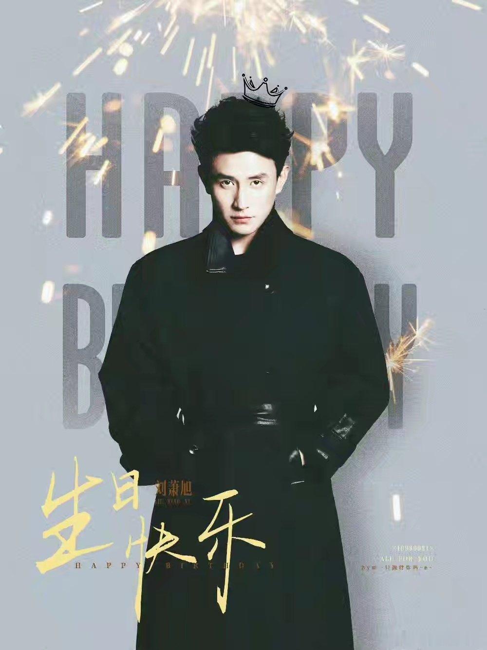 最简单的祝福送给你，阿旭，生日快乐！要快乐，要健康，要幸福！

#刘萧旭廿八驰曜旭写华章##刘萧旭0921生日快乐# ​
