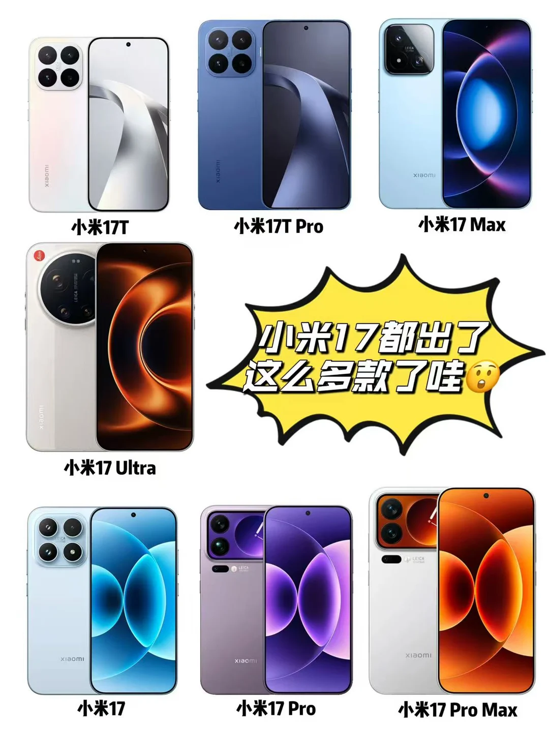 小米17都出了这么多了呀！