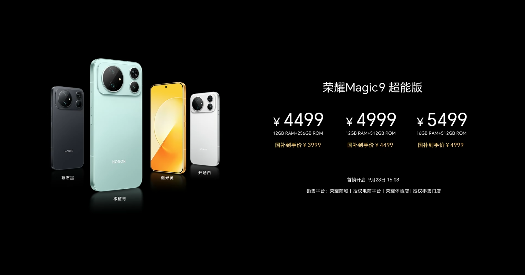 【荣耀Magic9 超能版售价公布】
12GB+256GB售价3999元（国补后）；
12GB+512GB售价4499元（国补后）；
16GB+512GB售价4999元（国补后）；
【荣耀Magic9售价公布】
12GB+256GB售价4499元（国补后）；
12GB+512GB售价4999元（国补