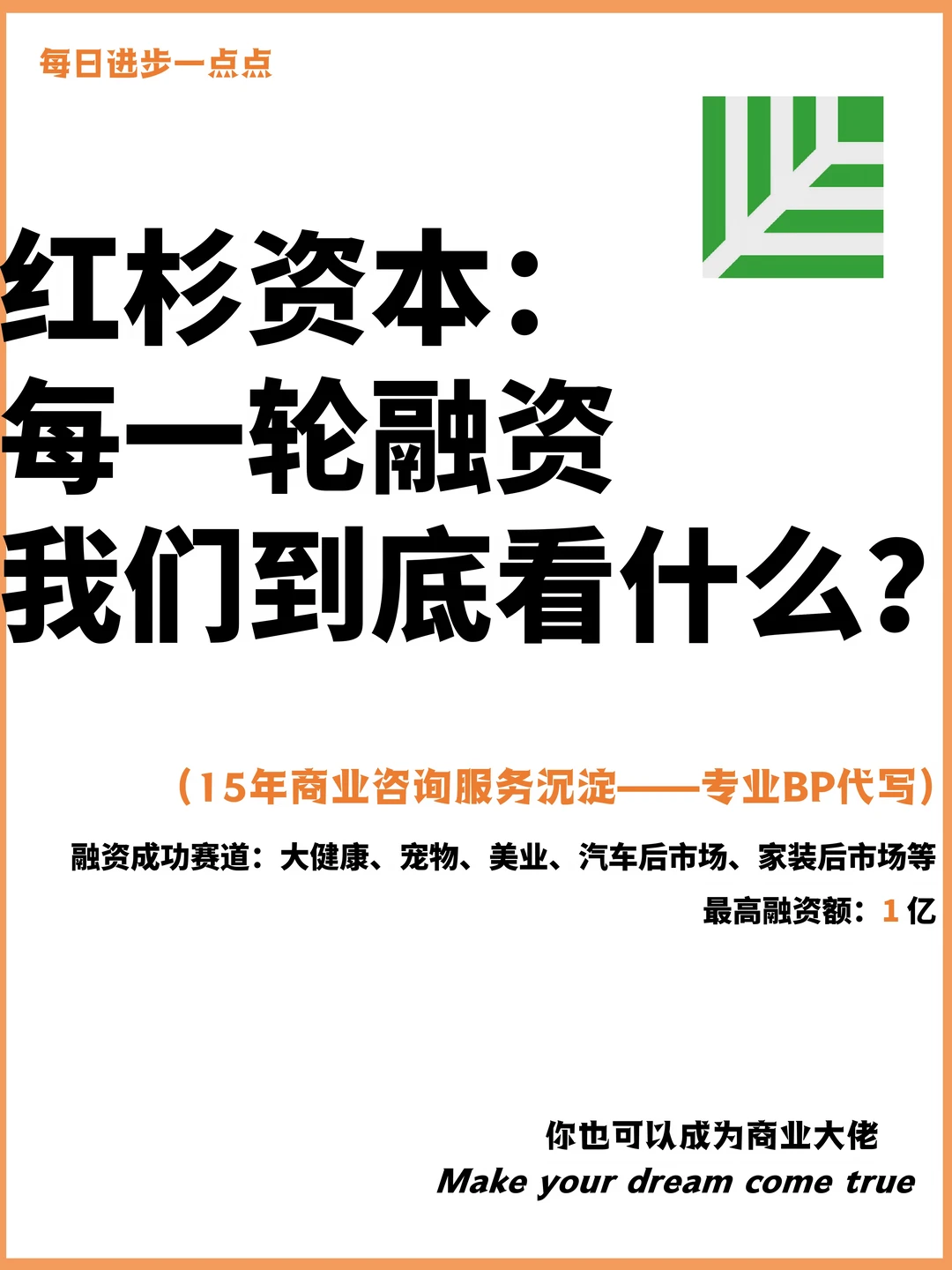 红杉资本：每一轮融资我们到底看什么？