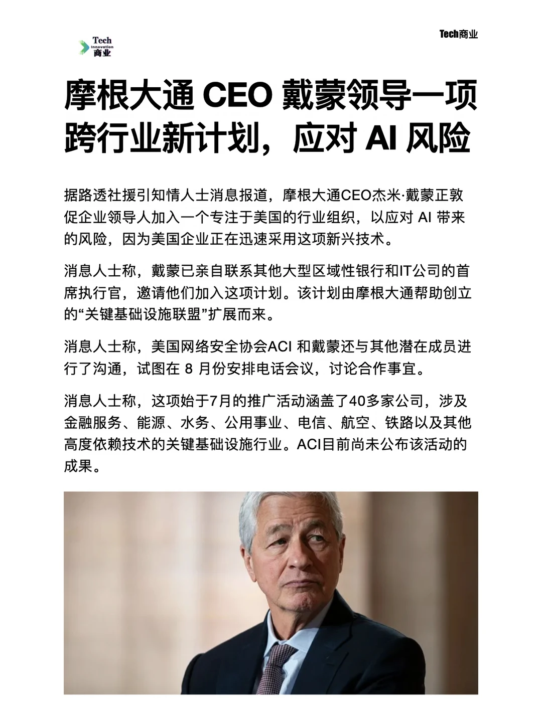摩根大通CEO领导跨行业新计划以应对AI风险