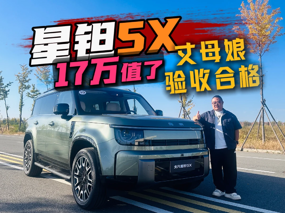 丈母娘给我17万买车，还列了5条不讲理的要求。#大大方方自有高光  #北汽星钽5X  #北京越野 #