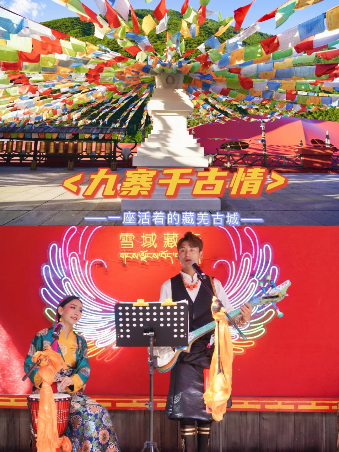 四川旅行｜九寨千古情，一场藏羌艺术视觉盛宴