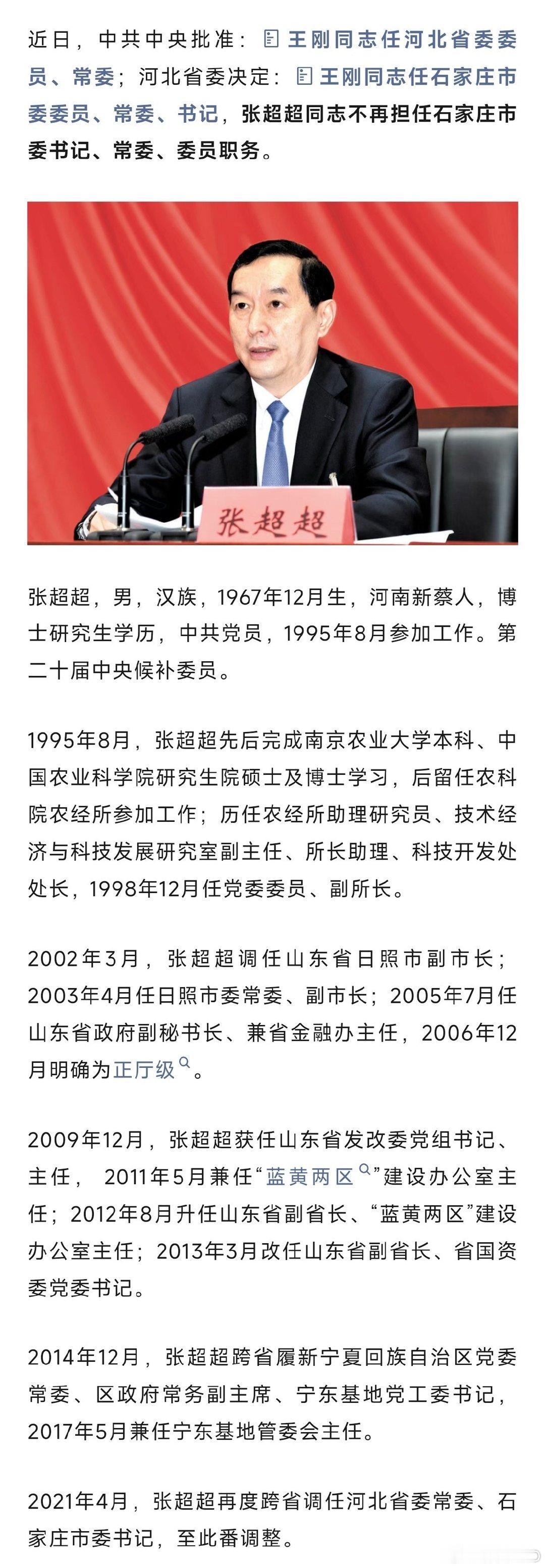 张超超不再担任石家庄市委书记 ​
