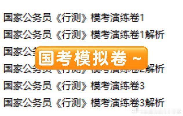 国考报名倒计时⏰
想拿高分，一定要提前模考练节奏！
整理了 3 套模考演练卷，每套配套完整解析
✅贴合国考命题思路
✅解析拆解采分要点
用来限时模拟、找短板、熟悉出题难度刚刚好
国考是省考风向标，刷完这套，同步为省考蓄力✨

# 国考 #国考申论 #公考资料 #申论刷题 #公务员备考 ​