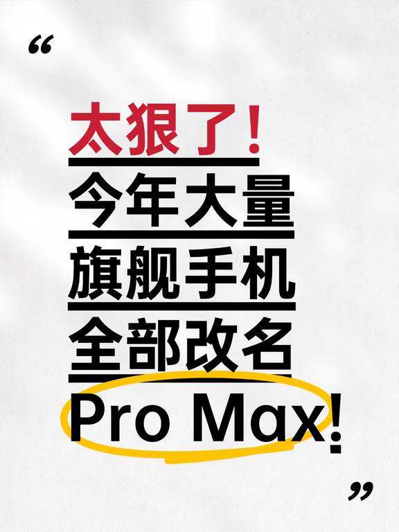 太狠了！大量旗舰手机改名Pro Max