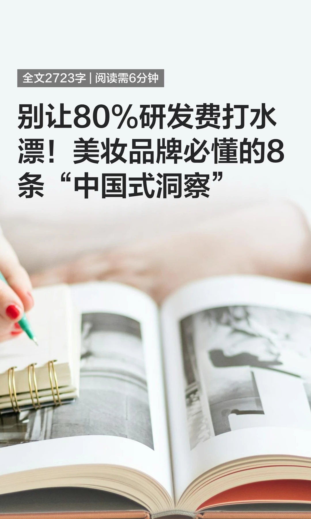 别让80%研发费打水漂！美妆品牌必懂的8条
