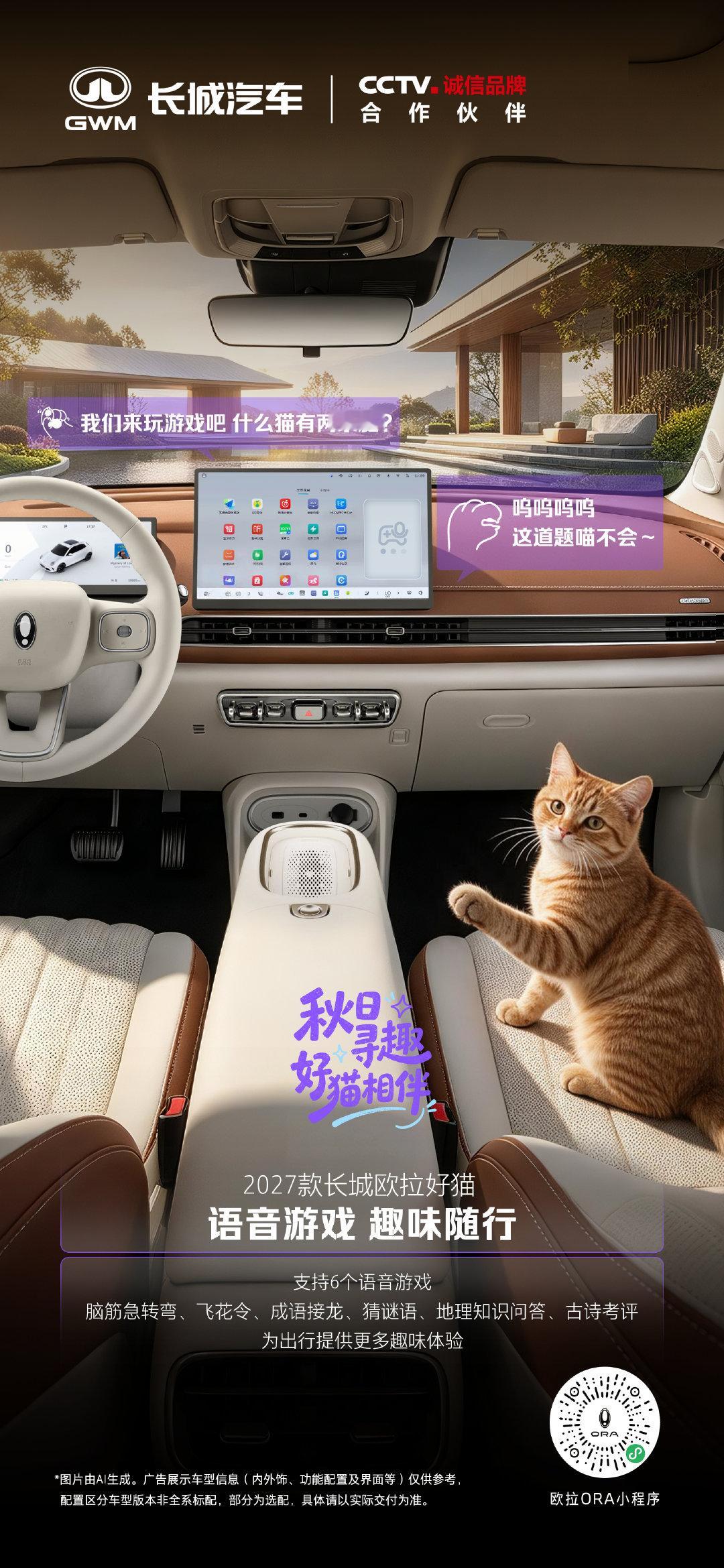 驶入自在秋日，携宠快乐出游
有「猫」相伴的旅程
处处都有小惊喜
#更值得买的长城欧拉好猫#
#经典新生潮而不凡#
#2027款长城欧拉好猫上市# ​